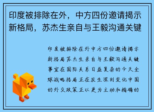 印度被排除在外，中方四份邀请揭示新格局，苏杰生亲自与王毅沟通关键事宜