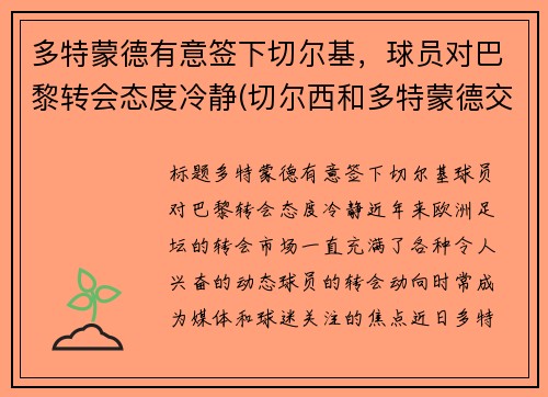多特蒙德有意签下切尔基，球员对巴黎转会态度冷静(切尔西和多特蒙德交锋)
