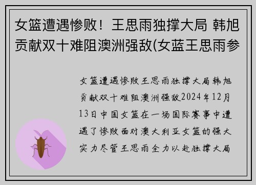 女篮遭遇惨败！王思雨独撑大局 韩旭贡献双十难阻澳洲强敌(女蓝王思雨参加比赛)