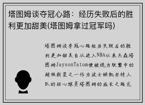 塔图姆谈夺冠心路：经历失败后的胜利更加甜美(塔图姆拿过冠军吗)