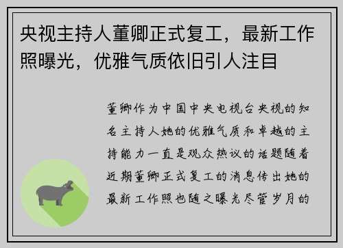 央视主持人董卿正式复工，最新工作照曝光，优雅气质依旧引人注目