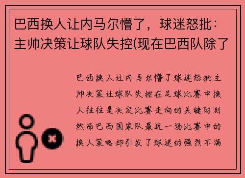 巴西换人让内马尔懵了，球迷怒批：主帅决策让球队失控(现在巴西队除了内马尔还有谁)