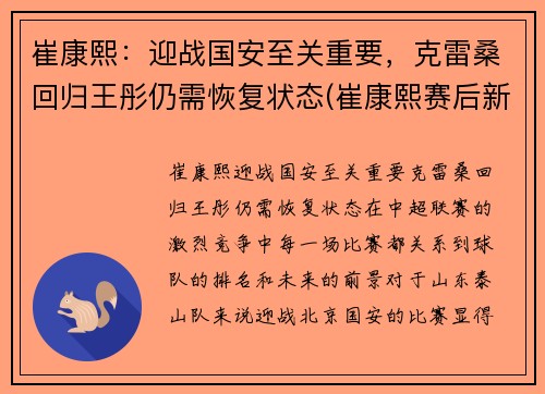崔康熙：迎战国安至关重要，克雷桑回归王彤仍需恢复状态(崔康熙赛后新闻发布会)