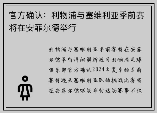 官方确认：利物浦与塞维利亚季前赛将在安菲尔德举行