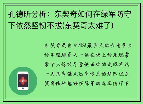 孔德昕分析：东契奇如何在绿军防守下依然坚韧不拔(东契奇太难了)