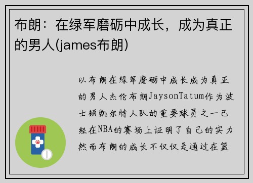布朗：在绿军磨砺中成长，成为真正的男人(james布朗)