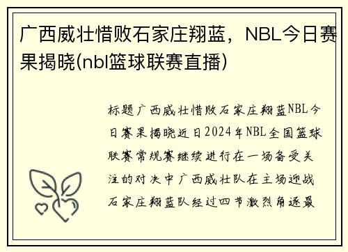 广西威壮惜败石家庄翔蓝，NBL今日赛果揭晓(nbl篮球联赛直播)