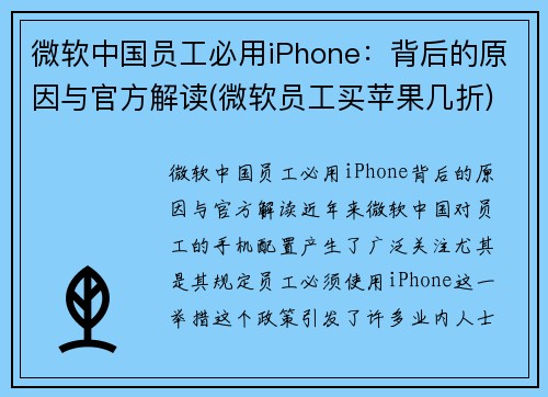 微软中国员工必用iPhone：背后的原因与官方解读(微软员工买苹果几折)