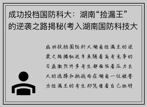 成功投档国防科大：湖南“捡漏王”的逆袭之路揭秘(考入湖南国防科技大学的眼球)
