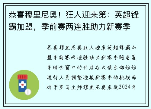 恭喜穆里尼奥！狂人迎来第：英超锋霸加盟，季前赛两连胜助力新赛季
