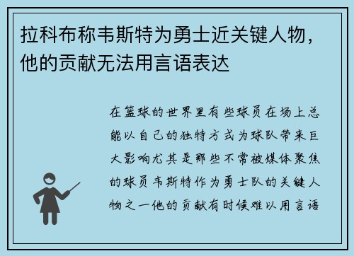 拉科布称韦斯特为勇士近关键人物，他的贡献无法用言语表达