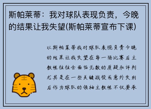 斯帕莱蒂：我对球队表现负责，今晚的结果让我失望(斯帕莱蒂宣布下课)