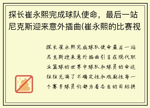 探长崔永熙完成球队使命，最后一站尼克斯迎来意外插曲(崔永熙的比赛视频)