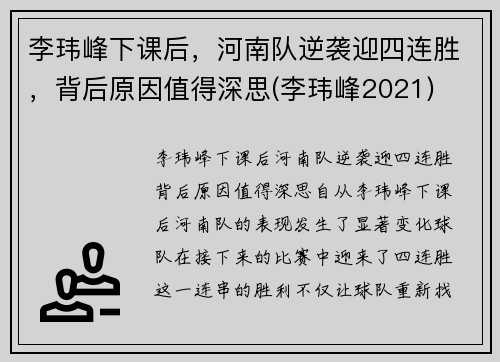 李玮峰下课后，河南队逆袭迎四连胜，背后原因值得深思(李玮峰2021)