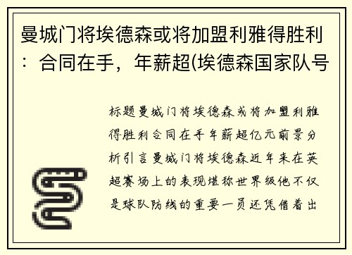 曼城门将埃德森或将加盟利雅得胜利：合同在手，年薪超(埃德森国家队号码)
