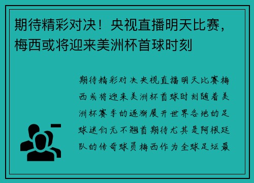 期待精彩对决！央视直播明天比赛，梅西或将迎来美洲杯首球时刻