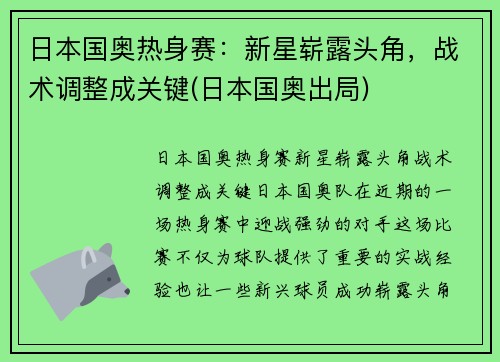 日本国奥热身赛：新星崭露头角，战术调整成关键(日本国奥出局)