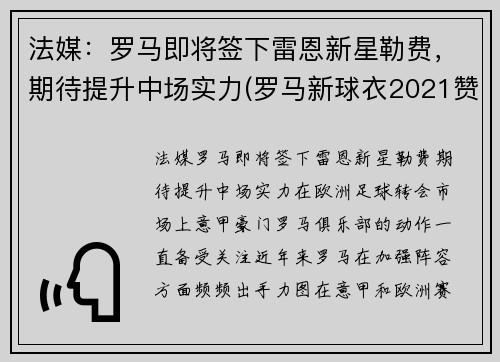 法媒：罗马即将签下雷恩新星勒费，期待提升中场实力(罗马新球衣2021赞助商)