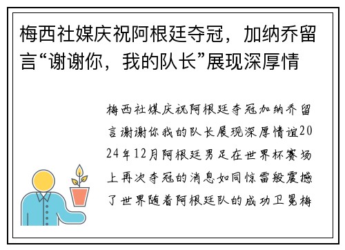 梅西社媒庆祝阿根廷夺冠，加纳乔留言“谢谢你，我的队长”展现深厚情谊