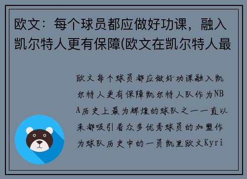 欧文：每个球员都应做好功课，融入凯尔特人更有保障(欧文在凯尔特人最经典的一场比赛)