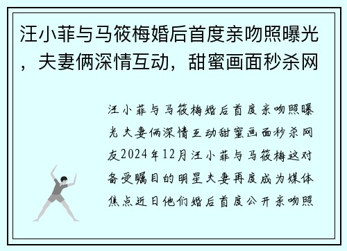 汪小菲与马筱梅婚后首度亲吻照曝光，夫妻俩深情互动，甜蜜画面秒杀网友