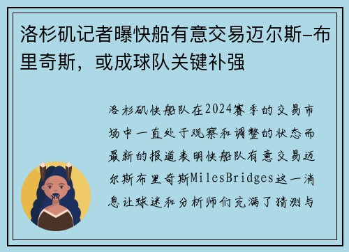 洛杉矶记者曝快船有意交易迈尔斯-布里奇斯，或成球队关键补强