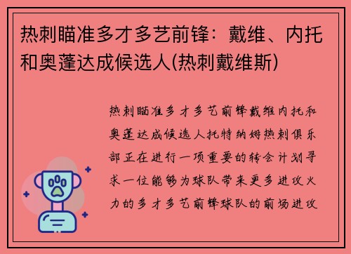 热刺瞄准多才多艺前锋：戴维、内托和奥蓬达成候选人(热刺戴维斯)