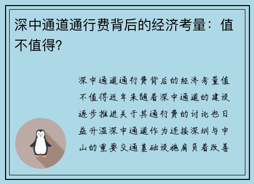 深中通道通行费背后的经济考量：值不值得？