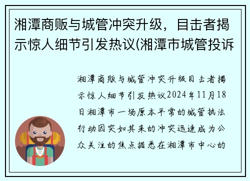 湘潭商贩与城管冲突升级，目击者揭示惊人细节引发热议(湘潭市城管投诉电话)