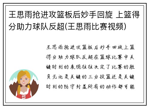 王思雨抢进攻篮板后妙手回旋 上篮得分助力球队反超(王思雨比赛视频)
