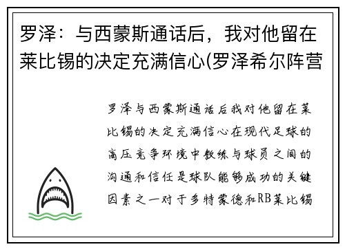 罗泽：与西蒙斯通话后，我对他留在莱比锡的决定充满信心(罗泽希尔阵营)