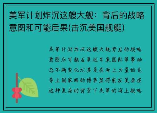 美军计划炸沉这艘大舰：背后的战略意图和可能后果(击沉美国舰艇)