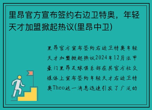 里昂官方宣布签约右边卫特奥，年轻天才加盟掀起热议(里昂中卫)