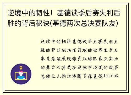 逆境中的韧性！基德谈季后赛失利后胜的背后秘诀(基德两次总决赛队友)