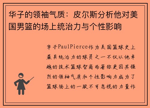 华子的领袖气质：皮尔斯分析他对美国男篮的场上统治力与个性影响