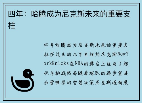 四年：哈腾成为尼克斯未来的重要支柱