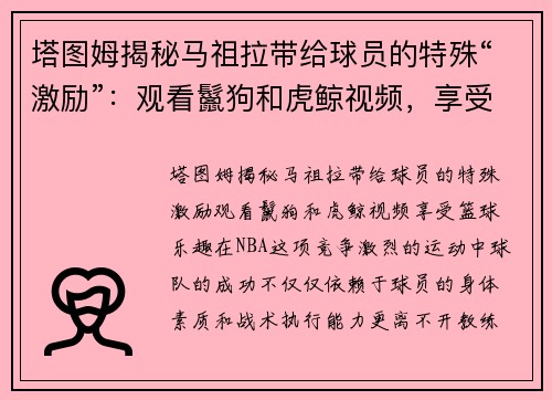 塔图姆揭秘马祖拉带给球员的特殊“激励”：观看鬣狗和虎鲸视频，享受篮球乐趣