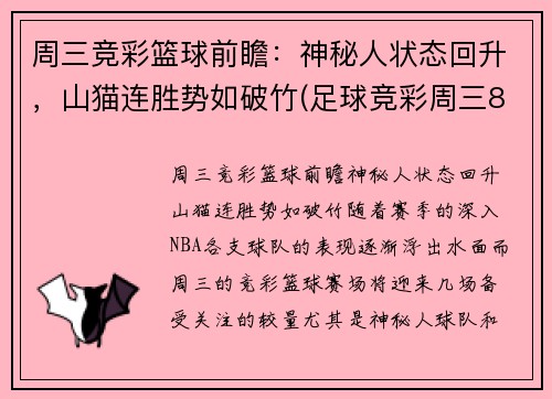 周三竞彩篮球前瞻：神秘人状态回升，山猫连胜势如破竹(足球竞彩周三8场比赛预测)