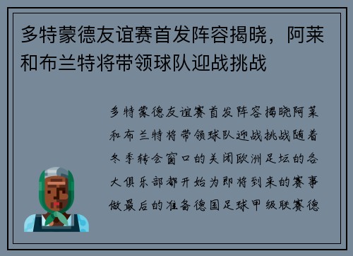 多特蒙德友谊赛首发阵容揭晓，阿莱和布兰特将带领球队迎战挑战