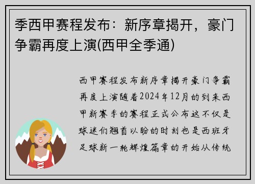 季西甲赛程发布：新序章揭开，豪门争霸再度上演(西甲全季通)