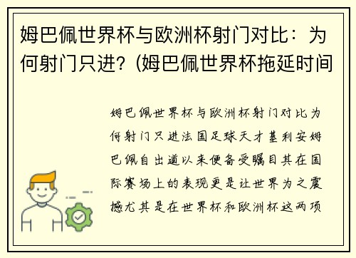 姆巴佩世界杯与欧洲杯射门对比：为何射门只进？(姆巴佩世界杯拖延时间)