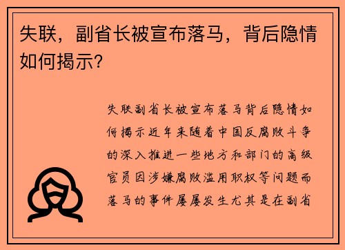 失联，副省长被宣布落马，背后隐情如何揭示？
