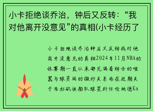 小卡拒绝谈乔治，钟后又反转：“我对他离开没意见”的真相(小卡经历了什么)