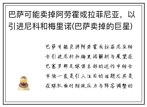 巴萨可能卖掉阿劳霍或拉菲尼亚，以引进尼科和梅里诺(巴萨卖掉的巨星)