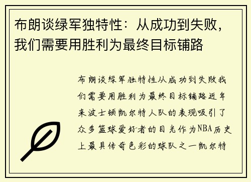 布朗谈绿军独特性：从成功到失败，我们需要用胜利为最终目标铺路