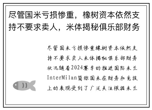 尽管国米亏损惨重，橡树资本依然支持不要求卖人，米体揭秘俱乐部财务状况