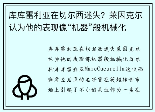 库库雷利亚在切尔西迷失？莱因克尔认为他的表现像“机器”般机械化