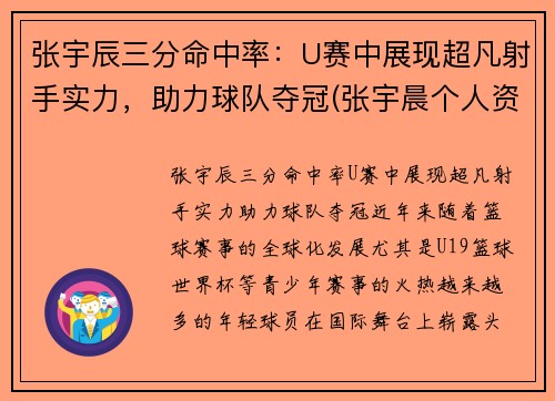 张宇辰三分命中率：U赛中展现超凡射手实力，助力球队夺冠(张宇晨个人资料)
