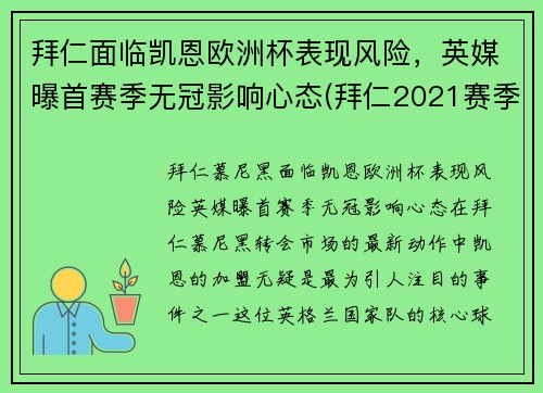 拜仁面临凯恩欧洲杯表现风险，英媒曝首赛季无冠影响心态(拜仁2021赛季欧冠)