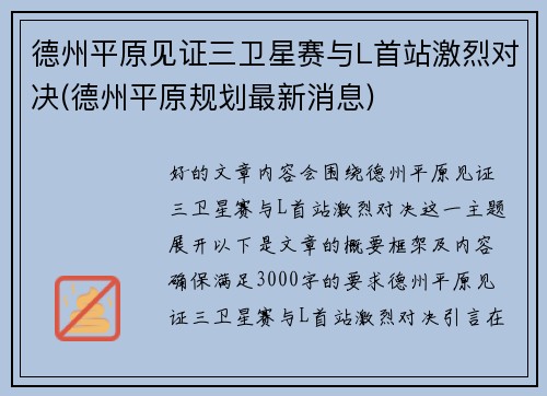 德州平原见证三卫星赛与L首站激烈对决(德州平原规划最新消息)